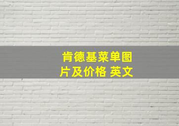 肯德基菜单图片及价格 英文